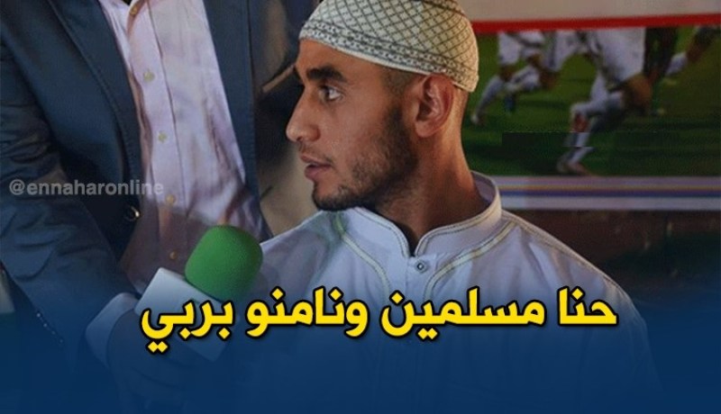 غولام: ” نحن مسلمون وعلينا أن نؤمن بالقضاء والقدر”