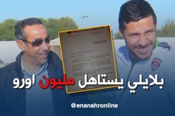 المكلف بالإعلام في الإتحاد: “ما نحشموش بعرض مليون أورو لبلايلي ولياسما عندها الدراهم”
