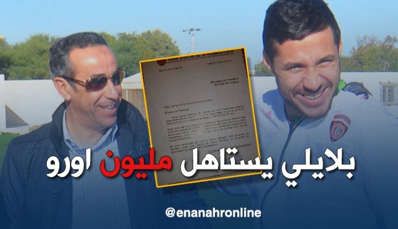 المكلف بالإعلام في الإتحاد: “ما نحشموش بعرض مليون أورو لبلايلي ولياسما عندها الدراهم”