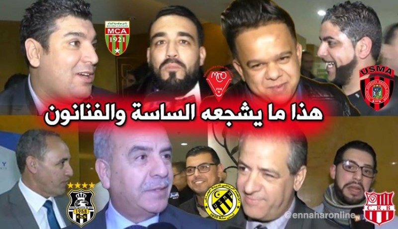 الوزراء والفنانون يكشفون عن أنديتهم المفضلة محليا