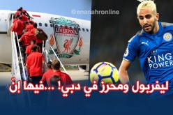 ليفربول يعسكر في دبي.. ومحرز يقضي إجازته في نفس المكان !