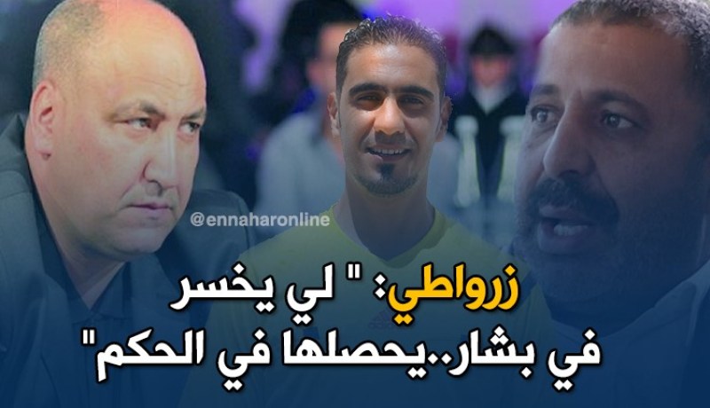 زرواطي:” حمّار ربح 05 مباريات مع بن براهم..وكي خسر ولّى ما شي مليح” !