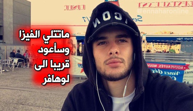 مزياني: ” منعت من السفر إلى فرنسا بسبب نهاية صلاحية “الفيزا””
