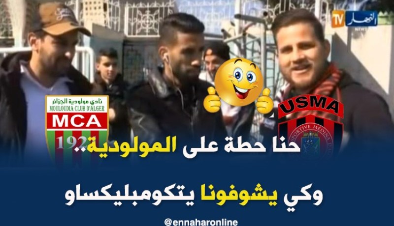 حمى الداربي ترتفع.. والفرجة مضمونة في 5 جويلية