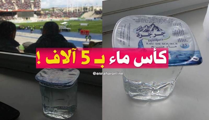 كأس ماء بـ 50 دينار بملعب 5 جويلية