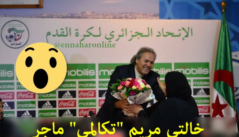 خالتي مريم “تهدئ “ماجر