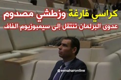 بالفيديو..عدوى الكراسي الفارغة.. تنتقل من البرلمان إلى سيمبوزيوم الفاف