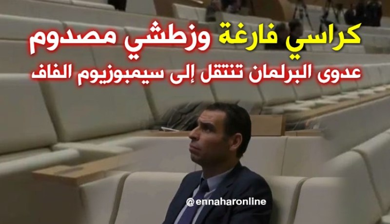 بالفيديو..عدوى الكراسي الفارغة.. تنتقل من البرلمان إلى سيمبوزيوم الفاف
