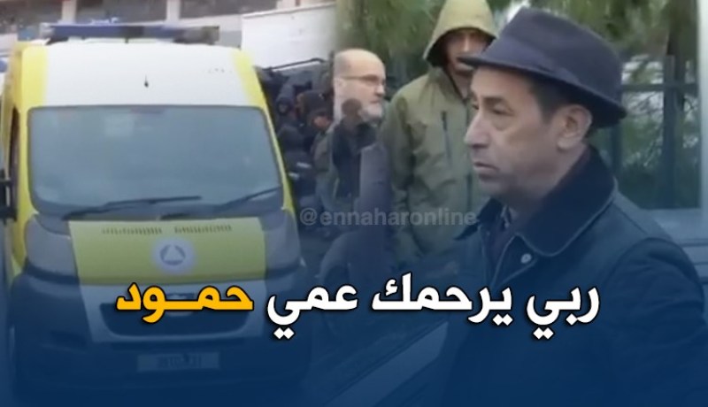 بالفيديو…حداد يحضر جنازة “عمي حمود” في غياب لاعبي سوسطارة !