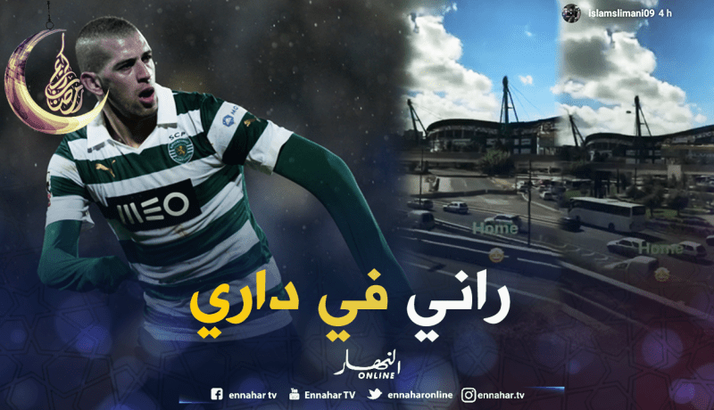 سليماني بعد وصوله للشبونة:”أنا في منزلي”