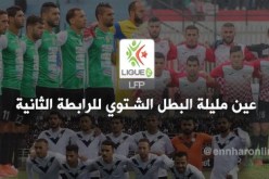 عين مليلة تُحقق اللقب الشتوي رغم إنهزامها