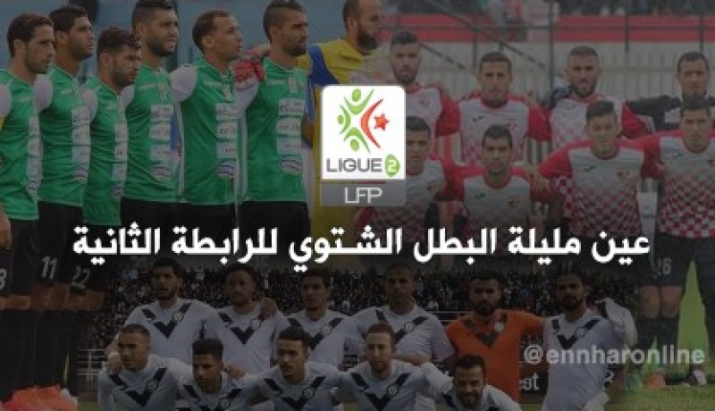 عين مليلة تُحقق اللقب الشتوي رغم إنهزامها