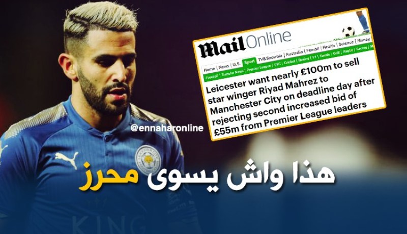 ليستر يطلب أكثر من 110 مليون أورو لتسريح محرز !