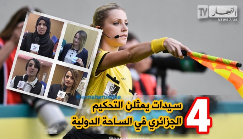 04 سيدات يمثلن  التحكيم الجزائري في الساحة الدولية