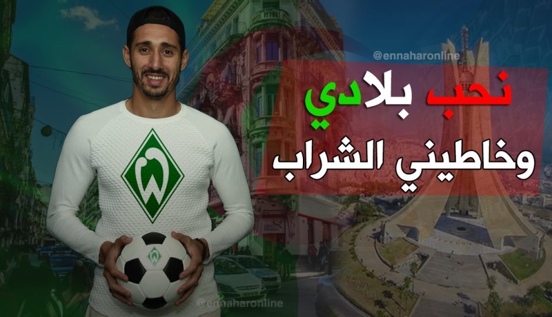بالفيديو.. بلفوضيل: “أفضل الجزائر عن فرنسا وخاطيني الخمر” !