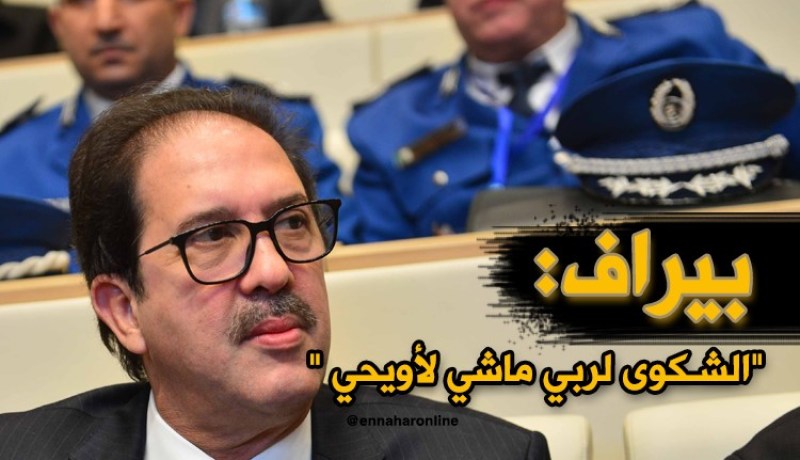 بيراف: ” لن أشتكي ولد علي لـ”أويحيى” بل أشتكيه “لربي””