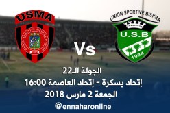 الرابطة تؤجل مواجهة سوسطارة وإتحاد بسكرة بـ 24 ساعة !