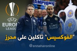 محرز يَحمِل أحلام “ليستر”