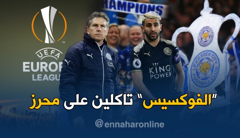 محرز يَحمِل أحلام “ليستر”