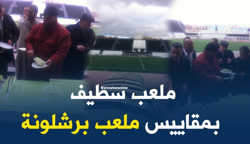 المكلف بتجديد أرضية ملعب سطيف: ” تحدينا الجليد من أجل إتمام المشروع”