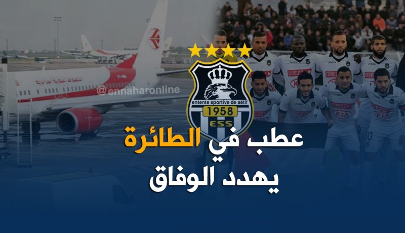 الوفاق مهدد بالإقصاء من الكأس بسبب عطل في الطائرة !