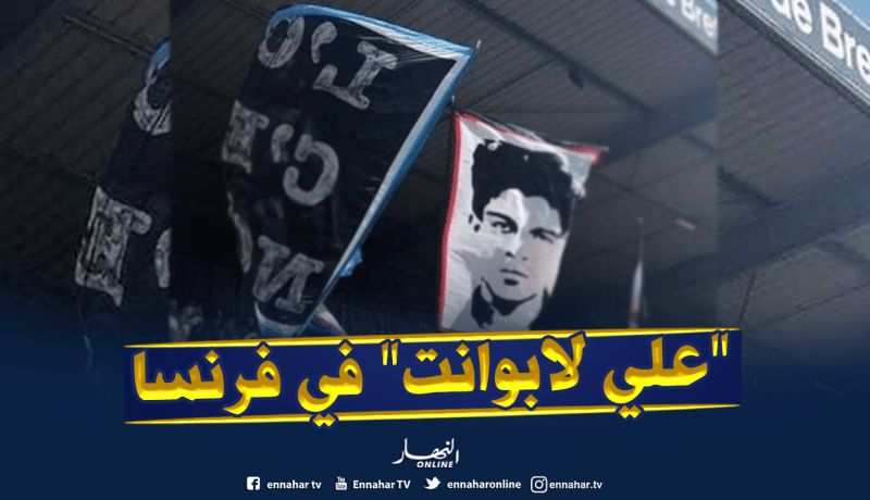 “علي لابوانت” حاضر بين أنصار “أولمبيك مارسيليا” !!