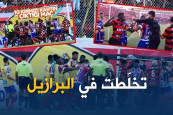 بالفيديو.. طرد 10 لاعبين في مباراة واحدة في الدوري البرازيلي !!