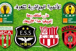 الأندية الجزائرية تتعرف على مُنافسيها إفريقيا هذا الأربعاء