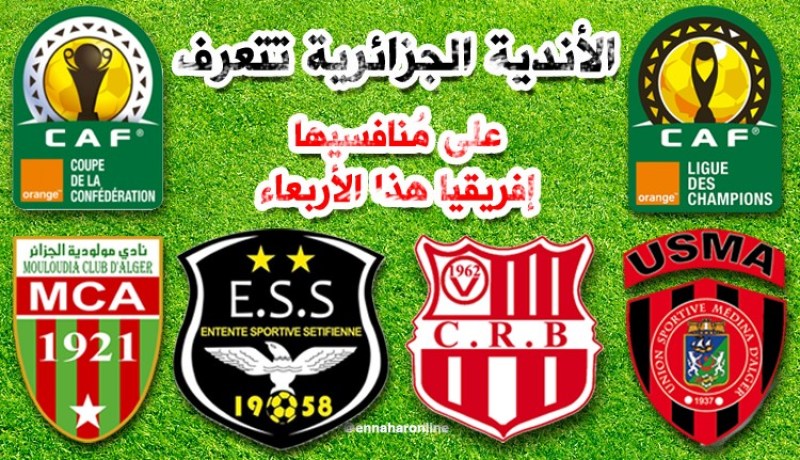 الأندية الجزائرية تتعرف على مُنافسيها إفريقيا هذا الأربعاء