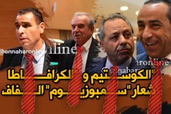بالفيديو..الكوستيم و”الكرافاطا” شعار “سمبوزيوم” الفاف