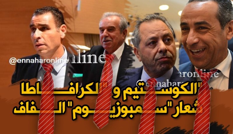 بالفيديو..الكوستيم و”الكرافاطا” شعار “سمبوزيوم” الفاف