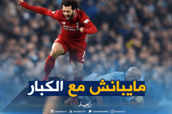 الجماهير الإنجليزية تسخر من “صلاح”