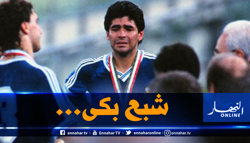 “مارادونا”: “لهذا السبب ذرفت الدموع أمام الجزائر” !