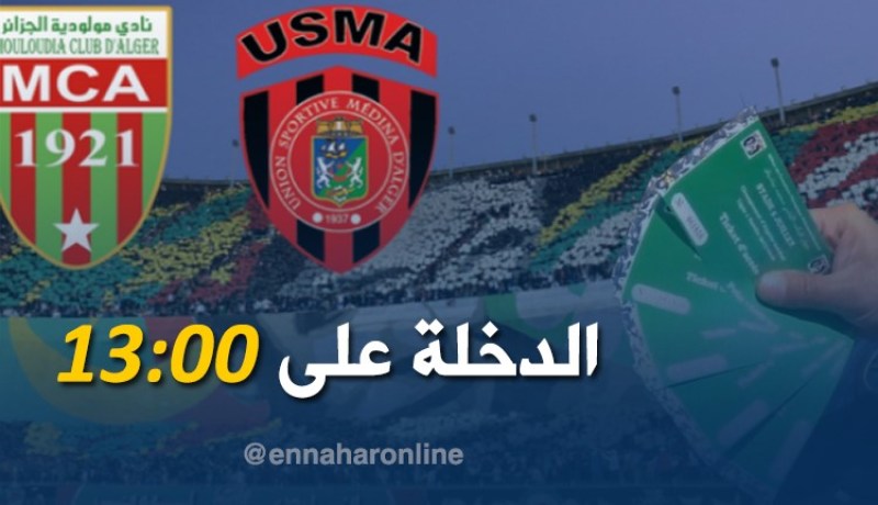 تخصيص 50 ألف تذكرة لداربي الإتحاد والمولودية