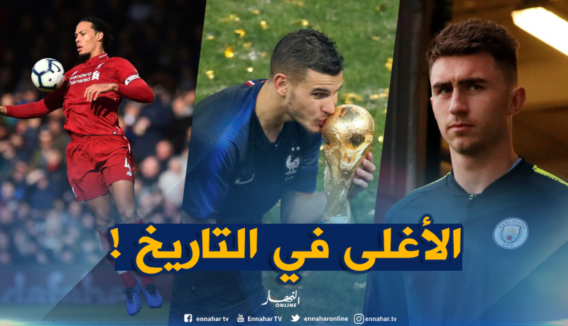 أغلى المدافعين في تاريخ كرة القدم !