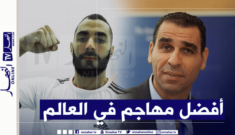 زطشي يتغنى بنجم “ريال مدريد”: “بن زيمة جزائري 100%”