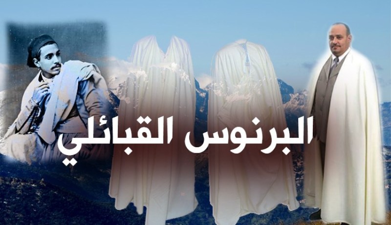 البَرنُوس”القبائلي” لباس عريق يُقاوم الإندثار