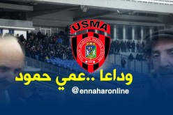 هذه هي تفاصيل وفاة مناصر إتحاد العاصمة “عمي حمود”