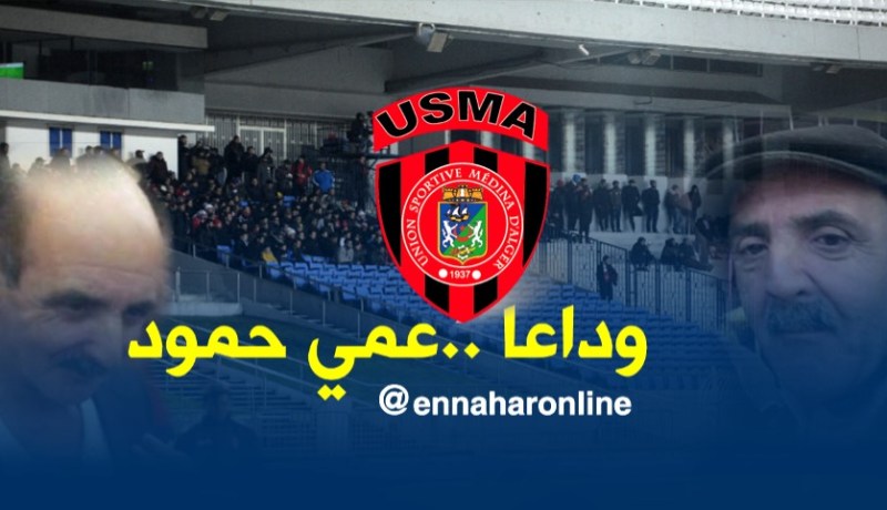 هذه هي تفاصيل وفاة مناصر إتحاد العاصمة “عمي حمود”