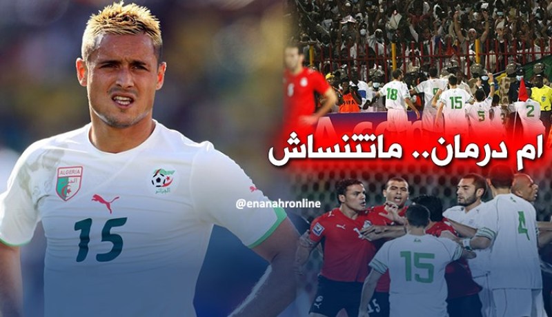 زياني: “مباراة أم درمان أفضل ذكرى”