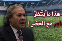 5 تحديات تنتظر ماجر مع المنتخب الوطني