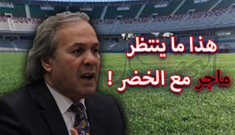 5 تحديات تنتظر ماجر مع المنتخب الوطني