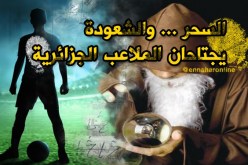 أعمال شيطانية “طلاسم” وتحضير الجن داخل غرف تغيير الملابس!