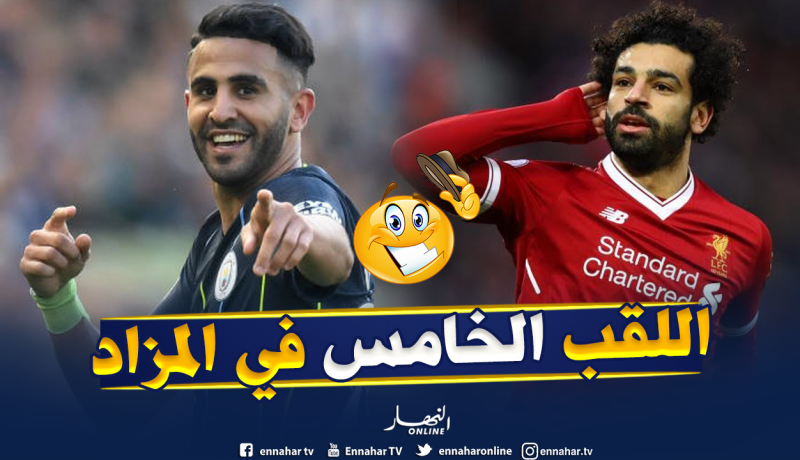 “صلاح” و”محرز” وجها لوجه من أجل تتويج جديد !!