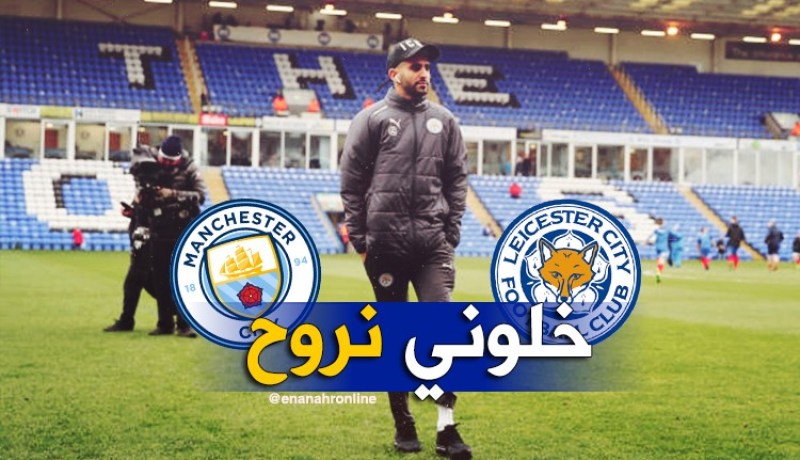 محرز يتمرد على ليستر ويضغط للرحيل !