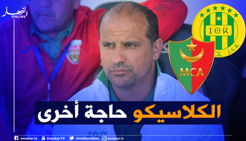لطفي عمروش: “الكلاسيكو مباراة أخرى وهي خاصة للفريقين”