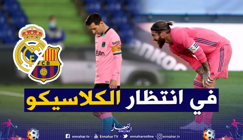 أزمة في “مدريد” و”برشلونة” قبل “الكلاسيكو” !