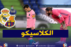 برشلونة يستقبل الريال في أول كلاسيكو في زمن الكوفيد