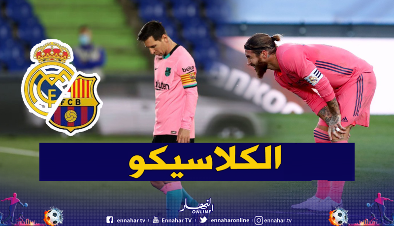 برشلونة يستقبل الريال في أول كلاسيكو في زمن الكوفيد