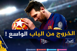 ميسي يصدم جماهير برشلونة: “أريد الرحيل بأفضل طريقة ممكنة” !